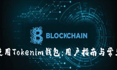 如何安全使用Tokenim钱包：用户指南与常见问题解答