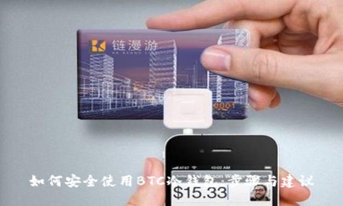 如何安全使用BTC冷钱包：步骤与建议