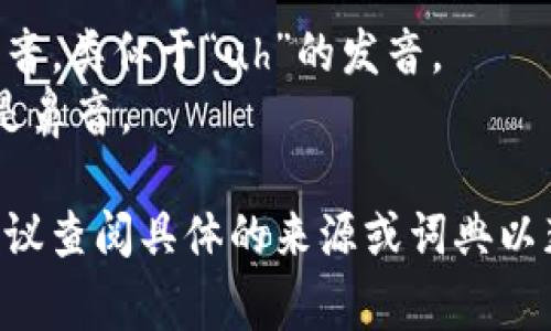 “tokenim” 这个词不是一个常见的英语单词，因此它的音标拼写不是标准的。不过，如果我们依照字母的发音来推测，可以 следующим образом拼写音标：

“tokenim” 可以被认为是 /ˈtoʊ.kə.nɪm/。

以下是每个音节的发音说明：

- /ˈtoʊ/: 类似于“toe”的发音，发出一个长音的“o”。
- /kə/: 类似于“ka”的发音，/k/ 是清音的舌根音，/ə/ 是一个弱读的音，类似于“uh”的发音。
- /nɪm/: 类似于“nim”的发音，/n/ 是鼻音，/ɪ/ 是短音的“i”，/m/ 是鼻音。

如果这个是个专有名词或某个特定术语，具体的音标可能会有所不同，建议查阅具体的来源或词典以获得更准确的发音。