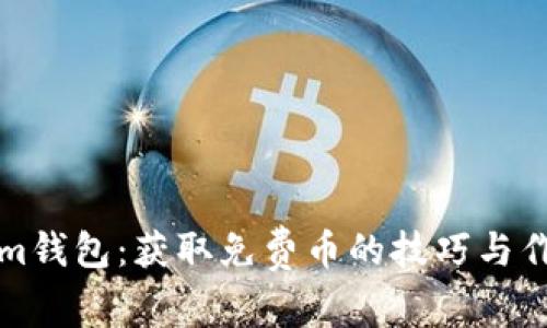 Tokenim钱包：获取免费币的技巧与作用解析