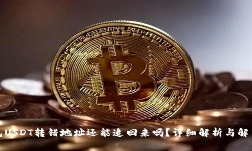冷钱包USDT转错地址还能追回来吗？详细解析与解决方案