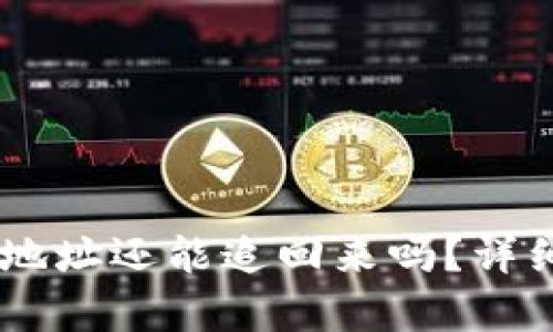 冷钱包USDT转错地址还能追回来吗？详细解析与解决方案
