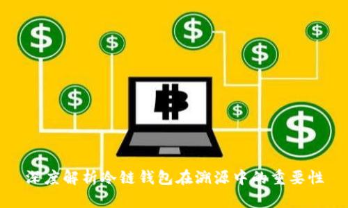 深度解析冷链钱包在溯源中的重要性