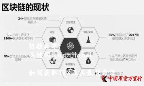 链接文本:
关键词:guanjianci

如何获取TRX及其最佳方法