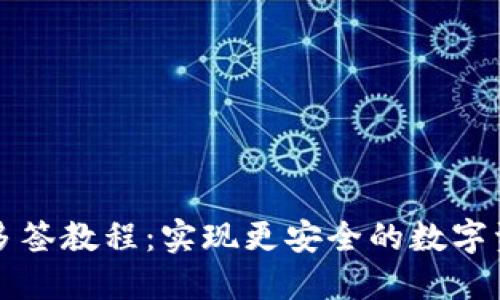 比特派多签教程：实现更安全的数字资产管理