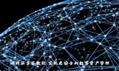 比特派多签教程：实现更安全的数字资产管理
