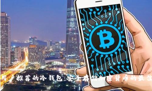 中国用户推荐的冷钱包：安全存储加密货币的最佳选择