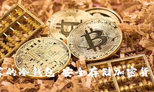 中国用户推荐的冷钱包：安全存储加密货币的最佳选择