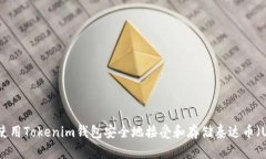 如何使用Tokenim钱包安全地接受和存储泰达币（