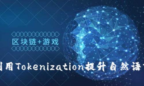 如何有效利用Tokenization提升自然语言处理成果