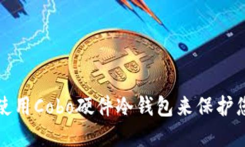 如何选择和使用Cobo硬件冷钱包来保护您的数字资产