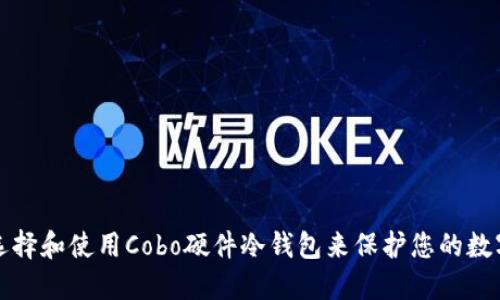 如何选择和使用Cobo硬件冷钱包来保护您的数字资产