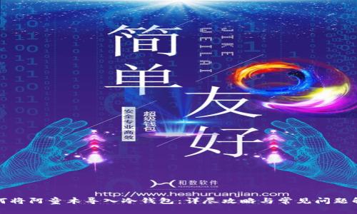 如何将阿童木导入冷钱包：详尽攻略与常见问题解答