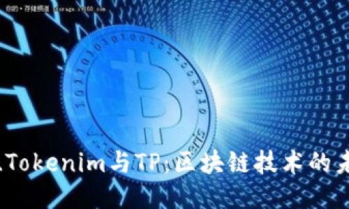 比特派、Tokenim与TP：区块链技术的未来探索