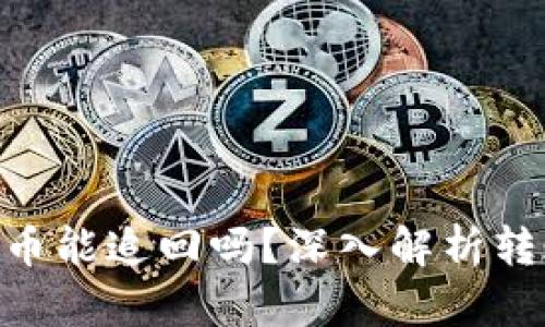 tokenim转出的币能追回吗？深入解析转账不可逆的真相