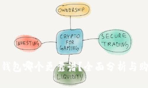 现在冷钱包哪个更靠谱？全面分析与购买指南