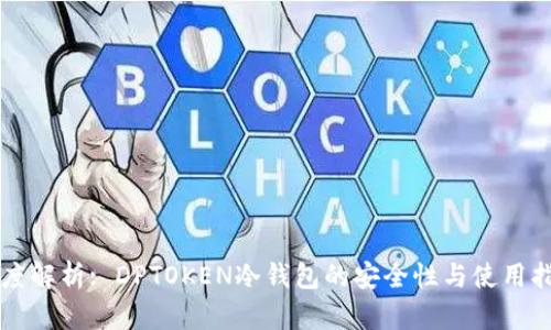 深度解析: DPTOKEN冷钱包的安全性与使用指南