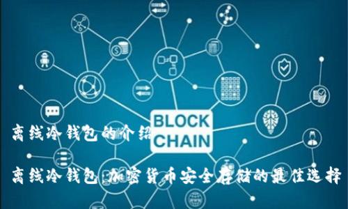 离线冷钱包的介绍

离线冷钱包：加密货币安全存储的最佳选择