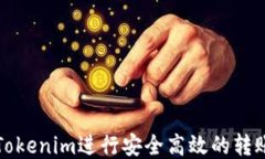 如何使用Tokenim进行安全高效的转账脚本编写