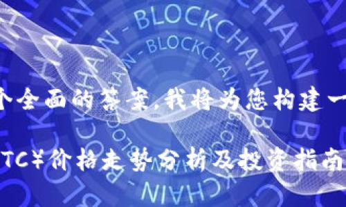 为了给您提供一个全面的答案，我将为您构建一个的和相关内容。

2023年比特币（BTC）价格走势分析及投资指南