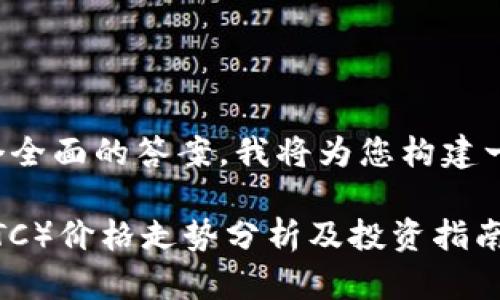 为了给您提供一个全面的答案，我将为您构建一个的和相关内容。

2023年比特币（BTC）价格走势分析及投资指南