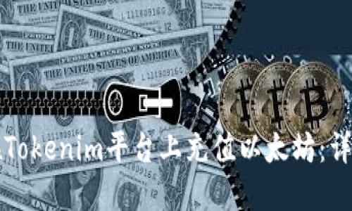 如何在Tokenim平台上充值以太坊：详细指南