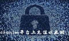 如何在Tokenim平台上充值以太坊：详细指南