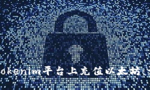 如何在Tokenim平台上充值以太坊：详细指南