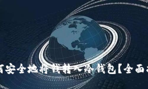 如何安全地将钱转入冷钱包？全面指南