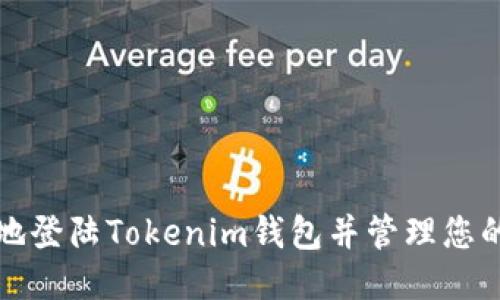 优质
如何安全地登陆Tokenim钱包并管理您的数字资产