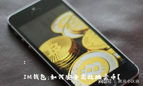 :

IM钱包：如何安全高效地卖币？