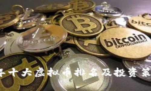 2023年十大虚拟币排名及投资策略分析