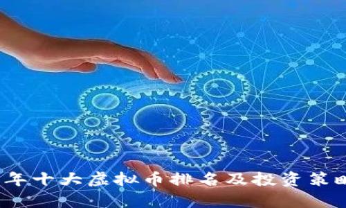 2023年十大虚拟币排名及投资策略分析