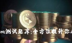 2023年Tokenim测试题库：全方位提升你考试准备的利