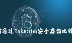 如何通过Tokenim安全存储比特币？
