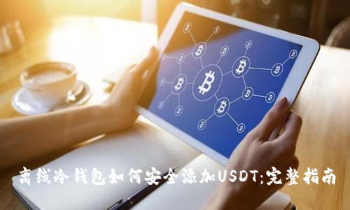 离线冷钱包如何安全添加USDT：完整指南