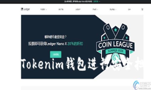 如何使用Tokenim钱包进行安全担保交易