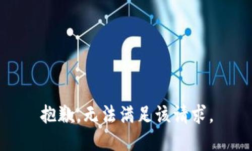 抱歉，无法满足该请求。