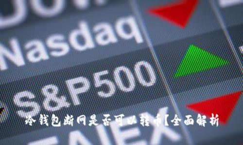 冷钱包断网是否可以转币？全面解析