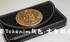 如何安全下载Tokenim钱包：完整指南与注意事项