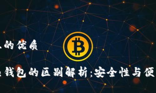 思考一个且的优质

冷钱包和热钱包的区别解析：安全性与便利性的较量