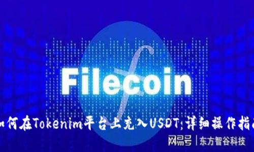 如何在Tokenim平台上充入USDT：详细操作指南