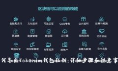 如何导出Tokenim钱包私钥：详细步骤和注意事项