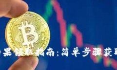 Tokenim糖果领取指南：简单步骤获取你的奖励