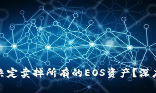 为什么Tokenim决定卖掉所有的EOS资产？深度分析与未来展望