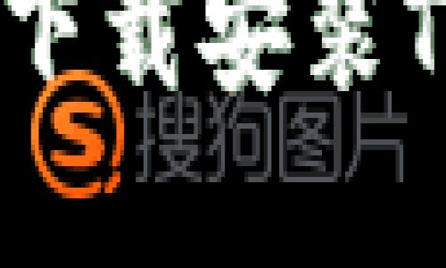 如何在iOS设备上下载安装Tokenim：全面指南