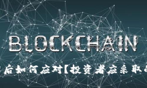 Tokenim下架后如何应对？投资者应采取的措施与建议