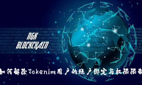 如何解除Tokenim用户的账户绑定与权限限制