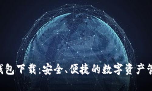 IM2.0钱包下载：安全、便捷的数字资产管理工具