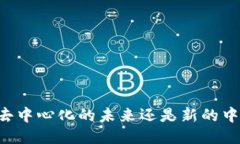 Tokenim：去中心化的未来还是新的中心化趋势？